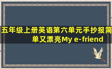 五年级上册英语第六单元手抄报简单又漂亮My e-friend